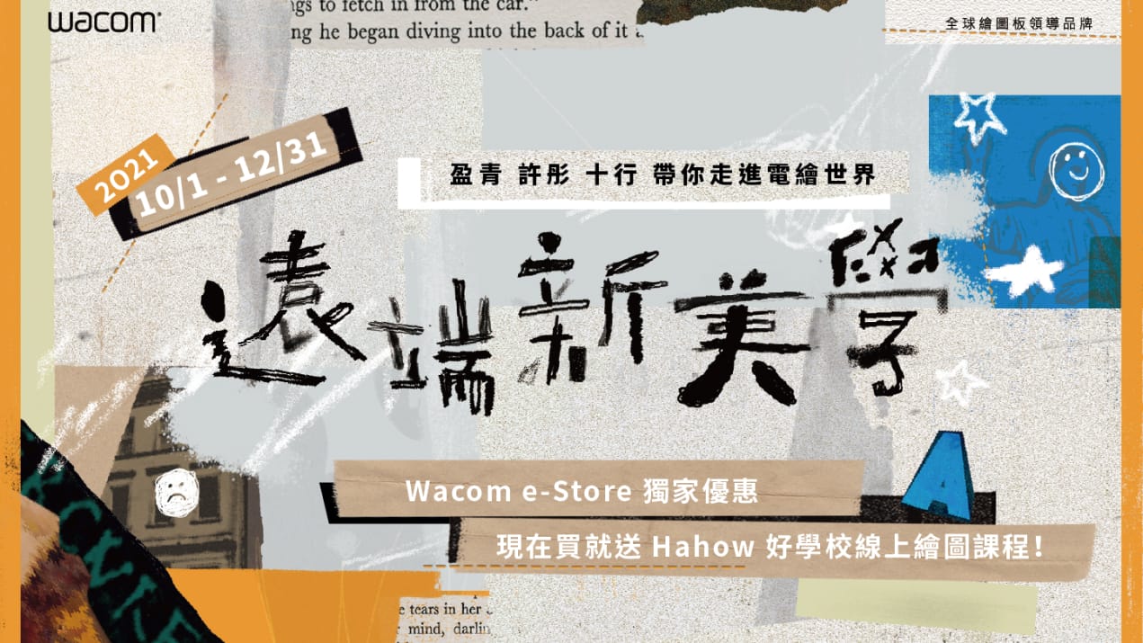 Wacom Taiwan | 新世代混種美學  Wacom x Hahow 線上課程