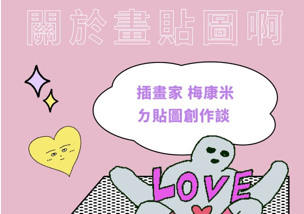Wacom Taiwan Wacom x LINE 放手去Draw 愛の吶喊 貼圖徵件比賽